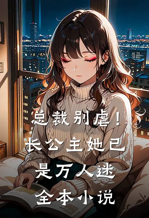 总裁别虐！长公主她已是万人迷全本小说
