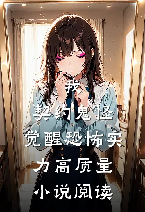 我，契约鬼怪，觉醒恐怖实力高质量小说阅读
