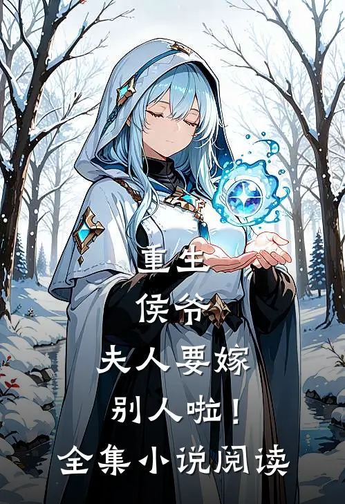 重生：侯爷，夫人要嫁别人啦！全集小说阅读