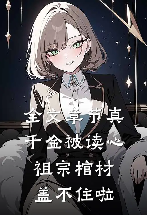 全文章节真千金被读心，祖宗棺材盖不住啦
