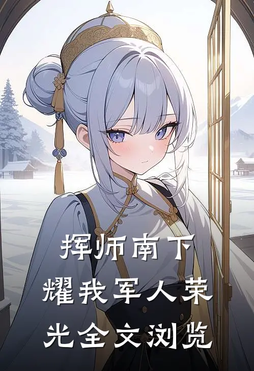 挥师南下，耀我军人荣光全文浏览