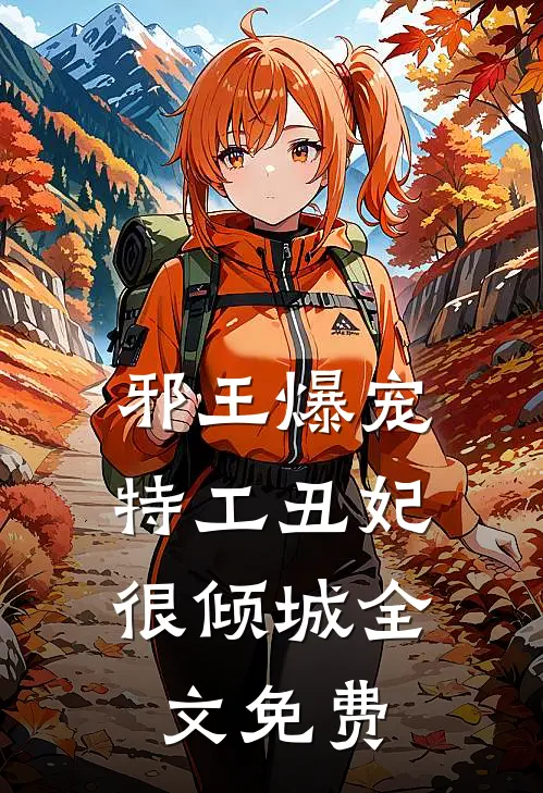 邪王爆宠特工丑妃很倾城全文免费阅读