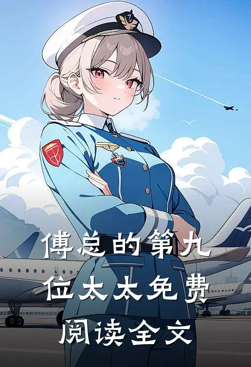 傅总的第九位太太免费阅读全文