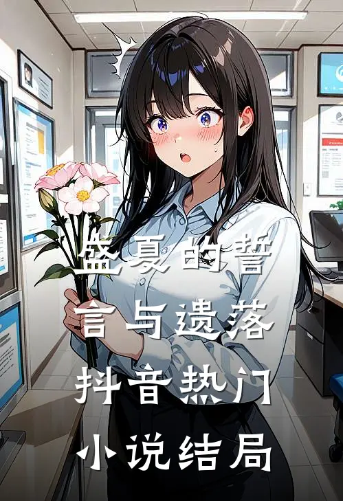 盛夏的誓言与遗落抖音热门小说结局