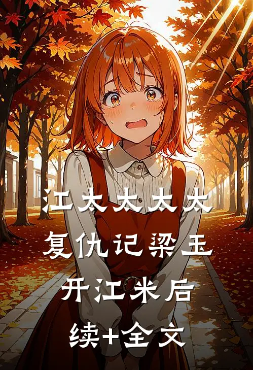 江太太太太复仇记梁玉开江米后续+全文