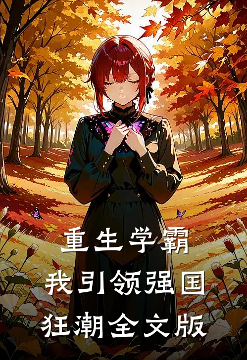 重生学霸：我引领强国狂潮全文版