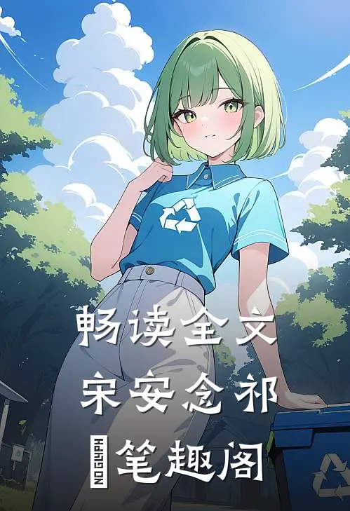 畅读全文宋安念祁昇笔趣阁