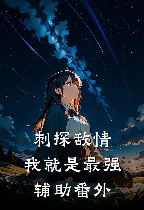 刺探敌情，我就是最强辅助番外