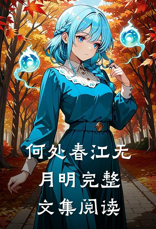 何处春江无月明完整文集阅读