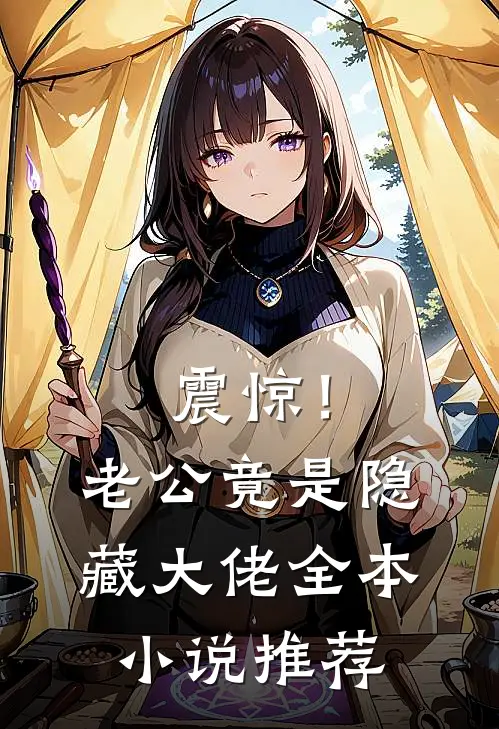 震惊！老公竟是隐藏大佬全本小说推荐