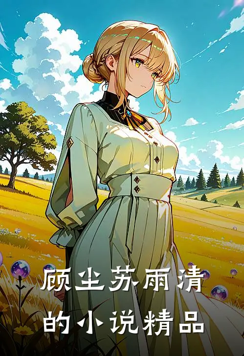 顾尘苏雨清的小说精品