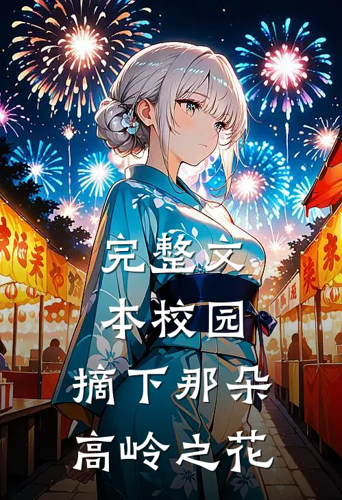 完整文本校园：摘下那朵高岭之花