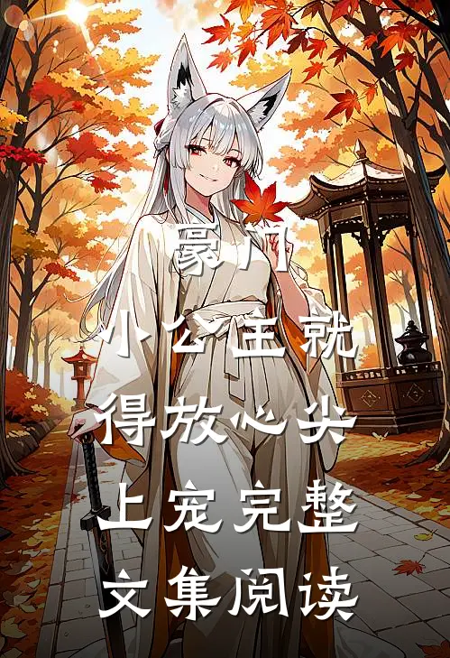 豪门:小公主就得放心尖上宠完整文集阅读