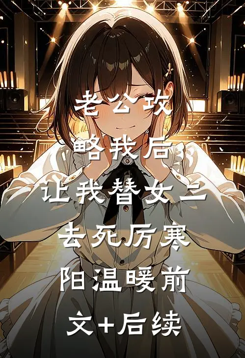 老公攻略我后，让我替女二去死厉寒阳温暖前文+后续