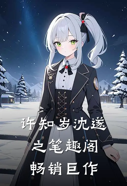 许知岁沈遂之笔趣阁畅销巨作