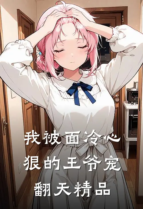 我被面冷心狠的王爷宠翻天精品
