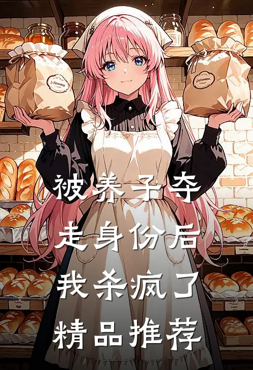 被养子夺走身份后，我杀疯了精品推荐