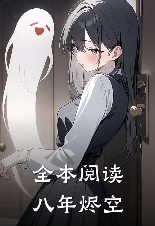 全本阅读八年烬空