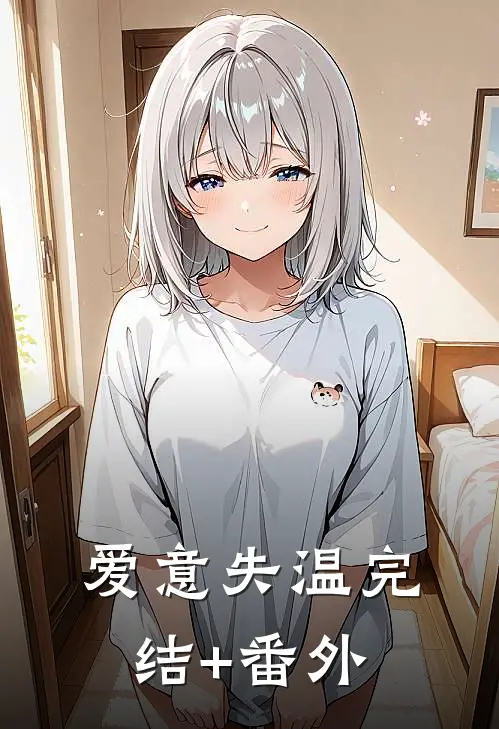 爱意失温完结+番外
