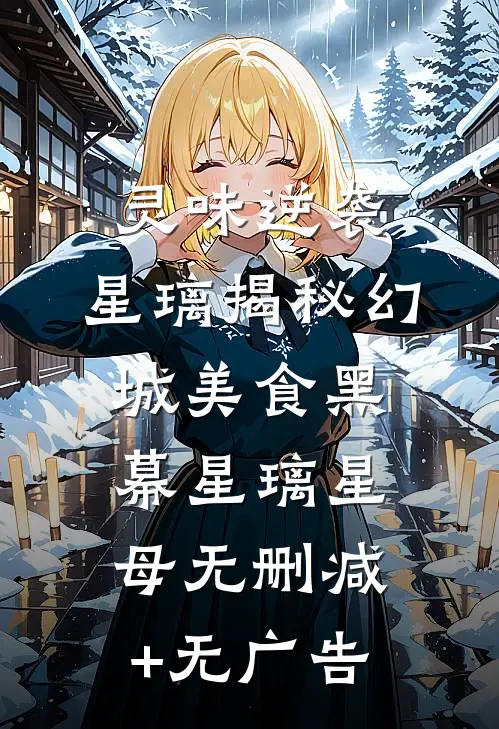 灵味逆袭：星璃揭秘幻城美食黑幕星璃星母无删减+无广告