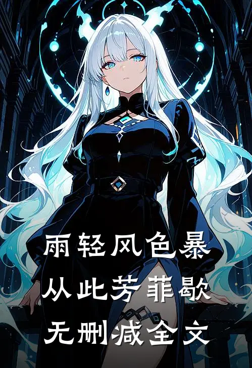 雨轻风色暴，从此芳菲歇无删减全文