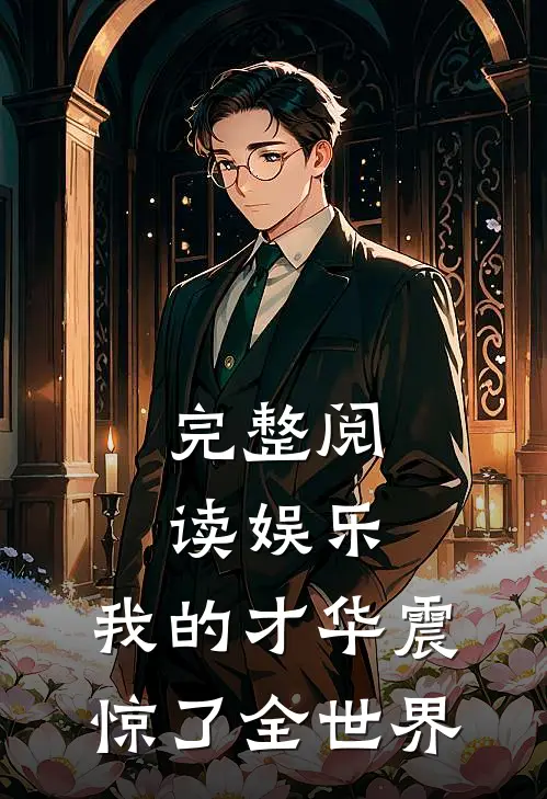 完整阅读娱乐：我的才华震惊了全世界