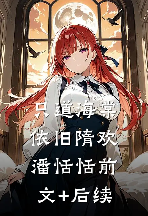 只道海棠依旧隋欢潘恬恬前文+后续