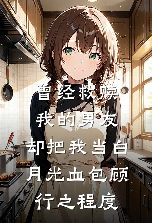 曾经救赎我的男友，却把我当白月光血包顾行之程度