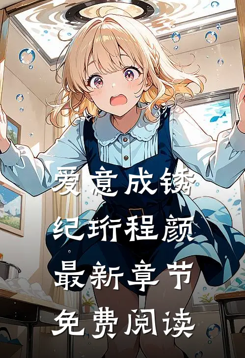 爱意成锈纪珩程颜最新章节免费阅读