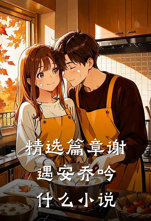 精选篇章谢遇安乔吟什么小说