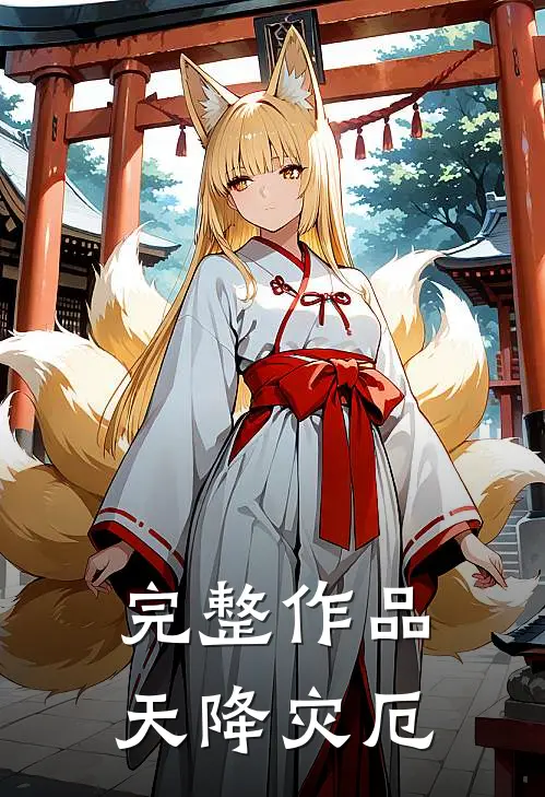 完整作品天降灾厄