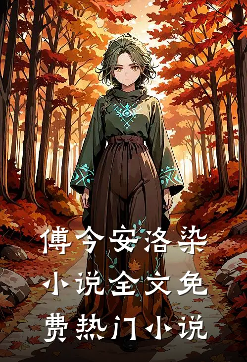傅今安洛染小说全文免费热门小说