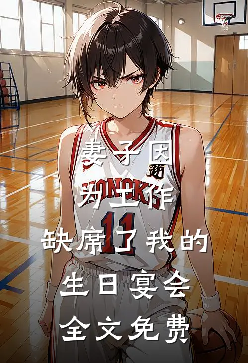 妻子因为工作，缺席了我的生日宴会全文免费