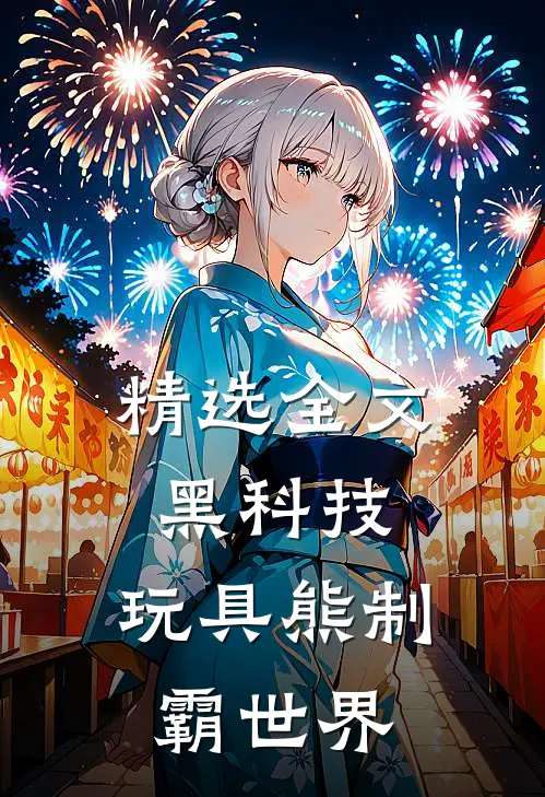 精选全文黑科技：玩具熊制霸世界