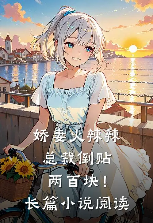 娇妻火辣辣，总裁倒贴两百块！长篇小说阅读