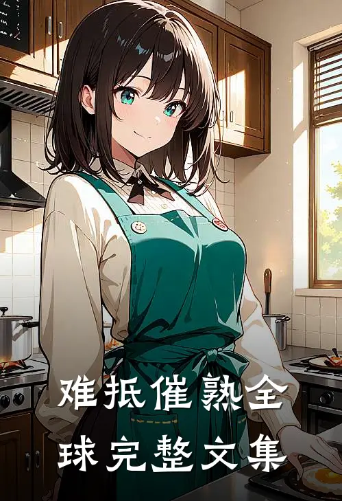 难抵催熟全球完整文集