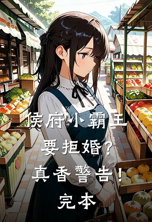 侯府小霸王要拒婚？真香警告！完本