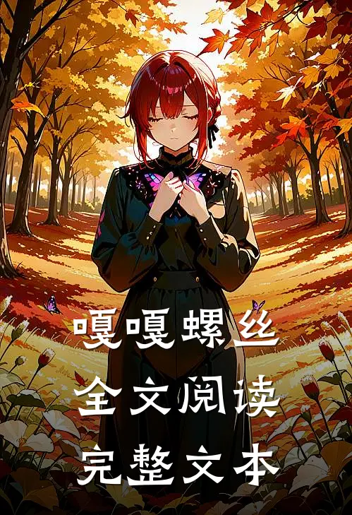 嘎嘎螺丝全文阅读完整文本