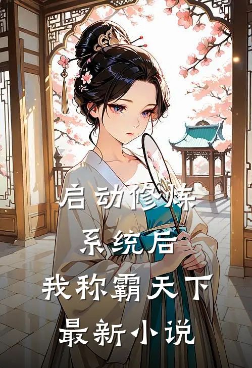 启动修炼系统后，我称霸天下最新小说