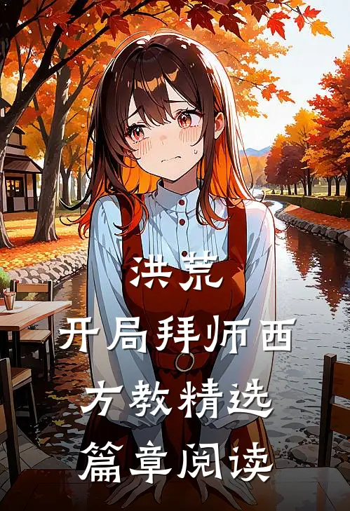 洪荒：开局拜师西方教精选篇章阅读