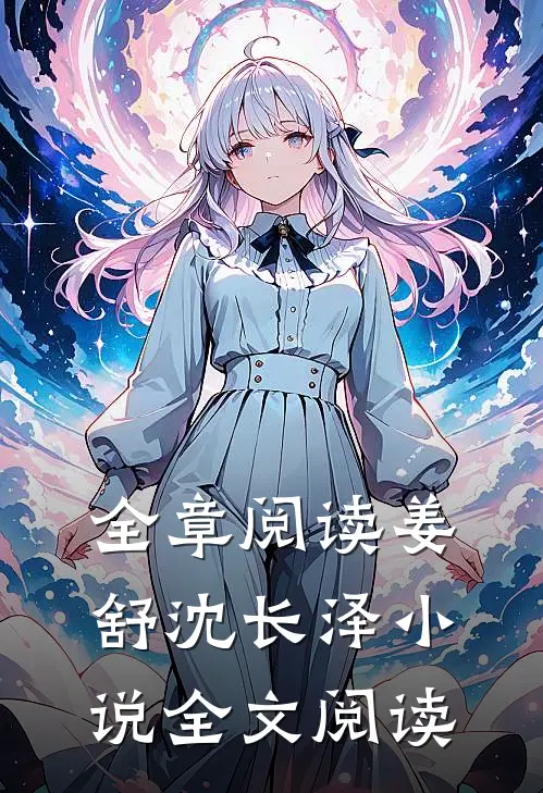 全章阅读姜舒沈长泽小说全文阅读