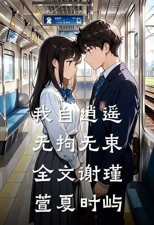 我自逍遥，无拘无束全文谢瑾萱夏时屿