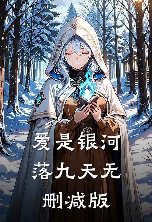 爱是银河落九天无删减版