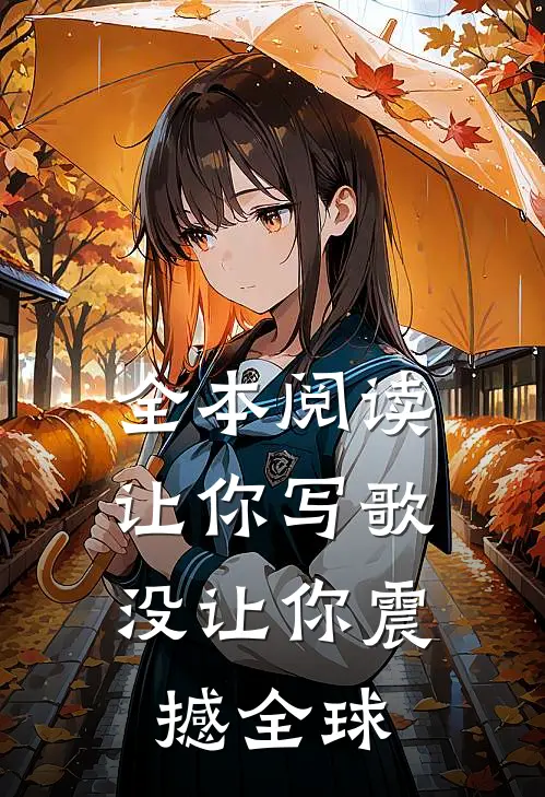 全本阅读让你写歌，没让你震撼全球