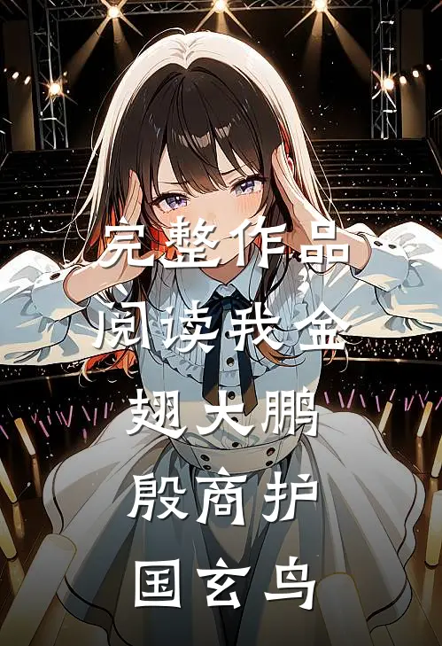 完整作品阅读我金翅大鹏，殷商护国玄鸟