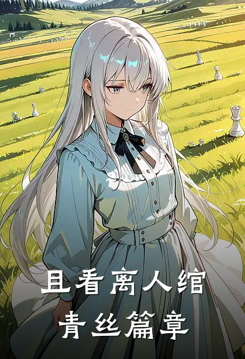 且看离人绾青丝篇章