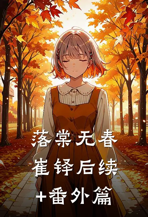 落棠无春崔铎后续+番外篇