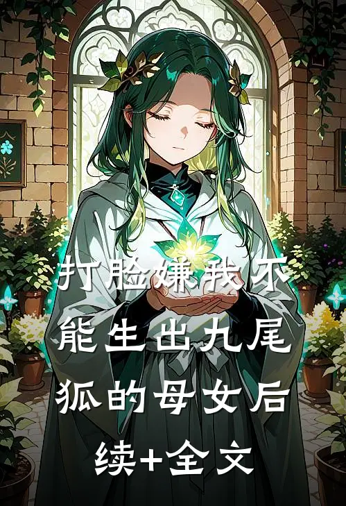 打脸嫌我不能生出九尾狐的母女后续+全文