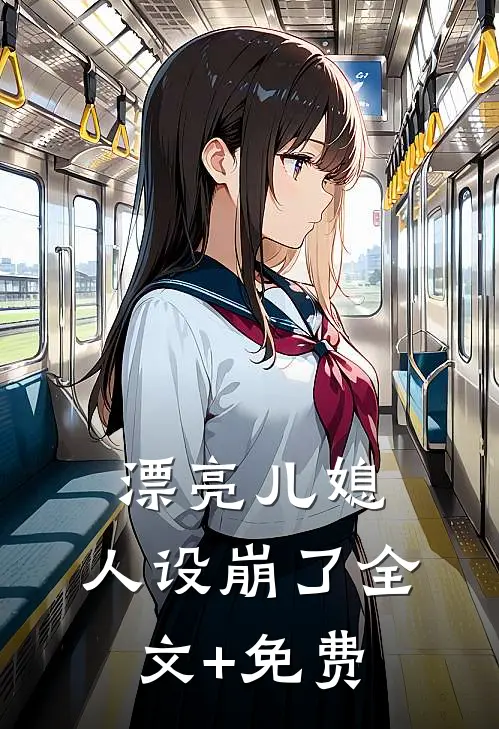 漂亮儿媳，人设崩了全文+免费