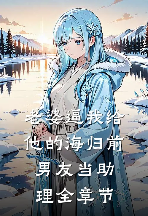老婆逼我给他的海归前男友当助理全章节